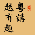 粵講越有趣® 之 網播節目簡介 黃修忻博士主講